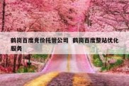 鹤岗百度竞价托管公司  鹤岗百度整站优化服务
