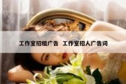 工作室招租广告  工作室招人广告词