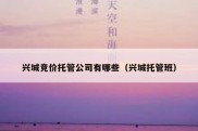 兴城竞价托管公司有哪些（兴城托管班）
