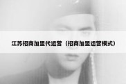 江苏招商加盟代运营（招商加盟运营模式）
