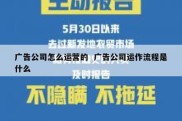 广告公司怎么运营的  广告公司运作流程是什么