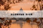 乐公馆餐饮加盟  乐+公寓