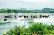 信息流广告代理商名单  信息流广告平台代理