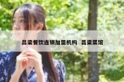 吕梁餐饮连锁加盟机构  吕梁菜馆