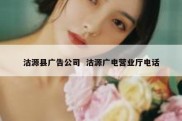 沽源县广告公司  沽源广电营业厅电话
