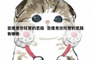 百度竞价托管的思路  百度竞价托管的思路有哪些