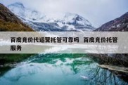 百度竞价代运营托管可靠吗  百度竞价托管服务