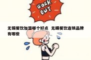 无锡餐饮加盟哪个好点  无锡餐饮连锁品牌有哪些