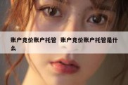 账户竞价账户托管  账户竞价账户托管是什么