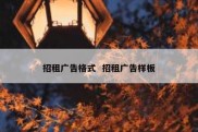 招租广告格式  招租广告样板