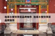 加盟小餐饮项目品牌推荐  加盟小餐饮项目品牌推荐