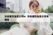 济南餐饮加盟公司w  济南餐饮加盟公司有哪些