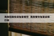 海南招商投资加盟餐饮  海南餐饮加盟店排行榜