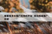 哪里有竞价推广托管的平台  竞价网络推广托管