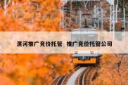 漯河推广竞价托管  推广竞价托管公司