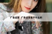 广告运营  广告运营是干什么的