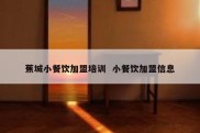 蕉城小餐饮加盟培训  小餐饮加盟信息