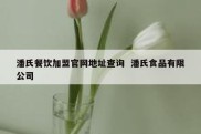 潘氏餐饮加盟官网地址查询  潘氏食品有限公司