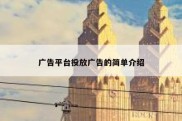 广告平台投放广告的简单介绍