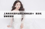 上海竞价托管代运营公司排名前十  竞价托管哪家便宜