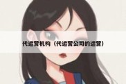 代运营机构（代运营公司的运营）
