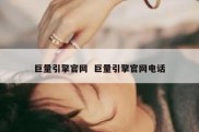 巨量引擎官网  巨量引擎官网电话