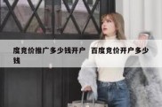 度竞价推广多少钱开户  百度竞价开户多少钱