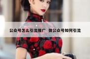 公众号怎么引流推广  做公众号如何引流