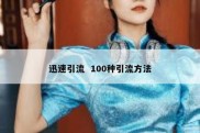 迅速引流  100种引流方法