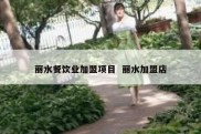 丽水餐饮业加盟项目  丽水加盟店