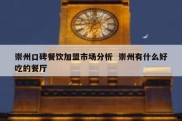 崇州口碑餐饮加盟市场分析  崇州有什么好吃的餐厅