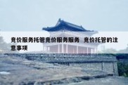 竞价服务托管竞价服务服务  竞价托管的注意事项