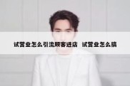 试营业怎么引流顾客进店  试营业怎么搞