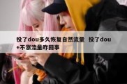 投了dou多久恢复自然流量  投了dou+不涨流量咋回事