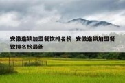 安徽连锁加盟餐饮排名榜  安徽连锁加盟餐饮排名榜最新