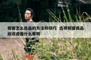 橱窗怎么选品的方法和技巧  选择橱窗商品应该遵循什么原则