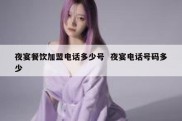 夜宴餐饮加盟电话多少号  夜宴电话号码多少