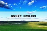 知视频变现（短视频 变现）