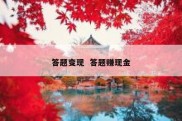 答题变现  答题赚现金