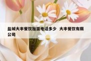 盐城大丰餐饮加盟电话多少  大丰餐饮有限公司