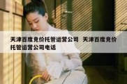 天津百度竞价托管运营公司  天津百度竞价托管运营公司电话