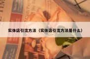 实体店引流方法（实体店引流方法是什么）