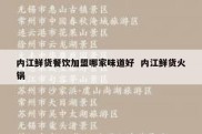 内江鲜货餐饮加盟哪家味道好  内江鲜货火锅