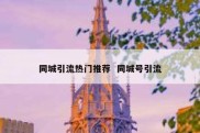 同城引流热门推荐  同城号引流
