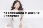 百度竞价托管公司账务处理  百度竞价托管公司账务处理办法