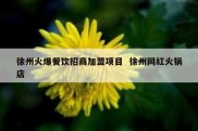 徐州火爆餐饮招商加盟项目  徐州网红火锅店