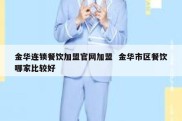 金华连锁餐饮加盟官网加盟  金华市区餐饮哪家比较好