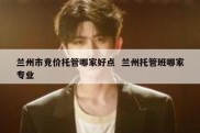 兰州市竞价托管哪家好点  兰州托管班哪家专业