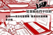 泉州sem竞价托管费用  做竞价托管需要多少钱
