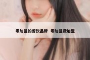 零加盟的餐饮品牌  零加盟费加盟